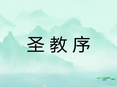 圣教序