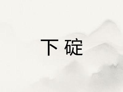 下碇