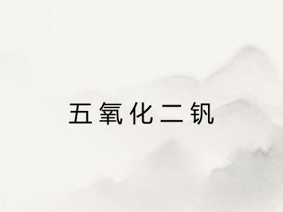五氧化二钒