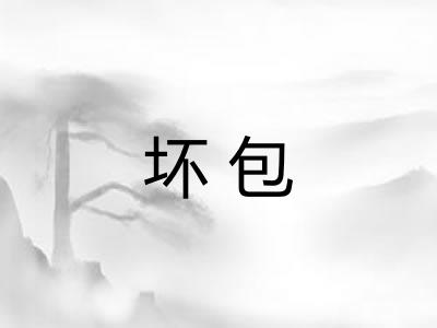 坏包