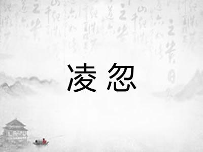 凌忽