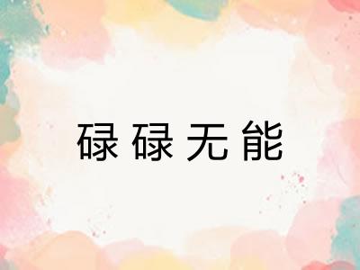 碌碌无能