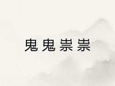 鬼鬼祟祟