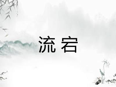 流宕