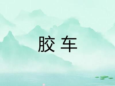 胶车