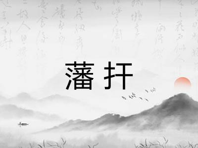 藩扞