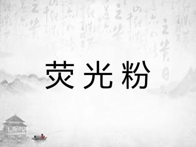 荧光粉