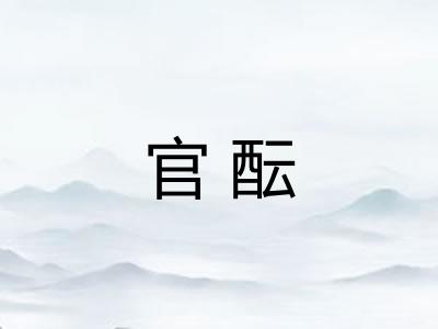 官酝