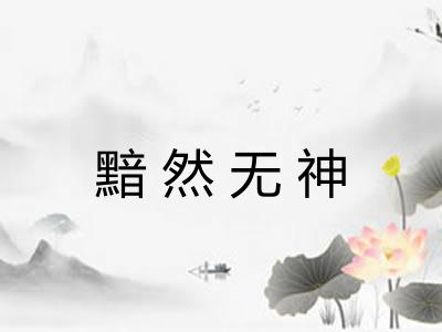 黯然无神