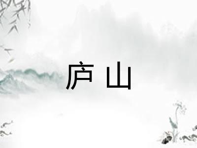庐山