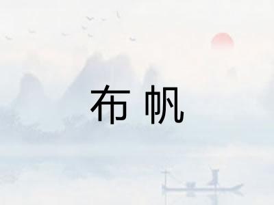 布帆