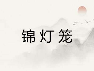 锦灯笼