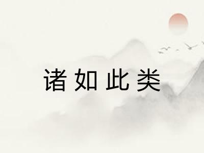 诸如此类