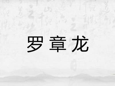 罗章龙