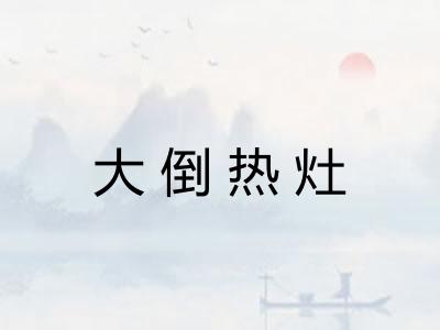 大倒热灶