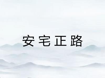 安宅正路