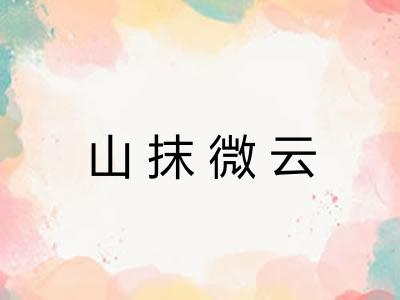 山抹微云