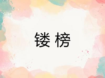 镂榜
