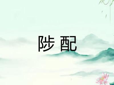 陟配