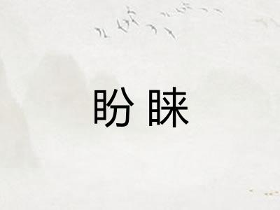 盼睐