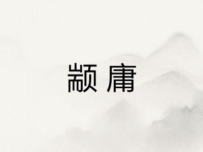 颛庸