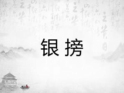 银搒 银搒