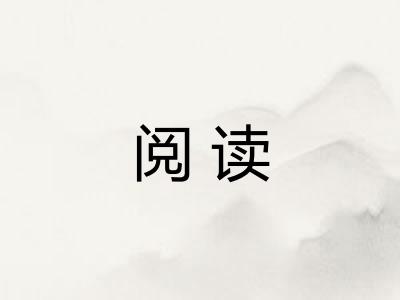 阅读