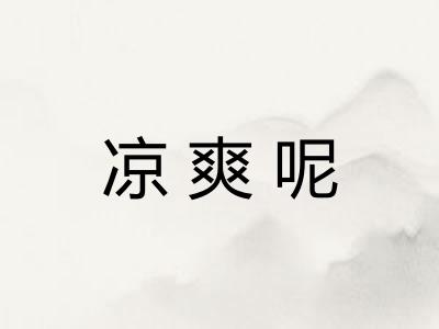 凉爽呢