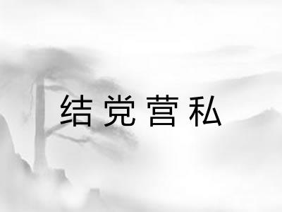 结党营私