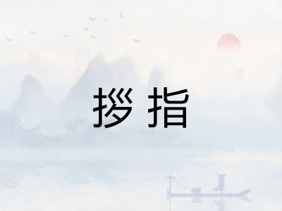拶指