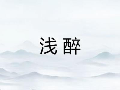 浅醉