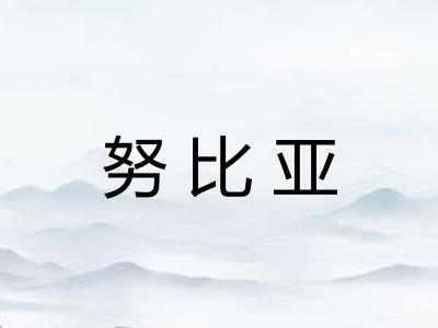 努比亚