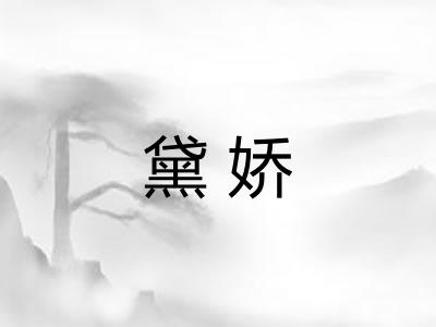 黛娇