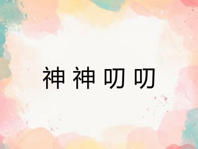 神神叨叨
