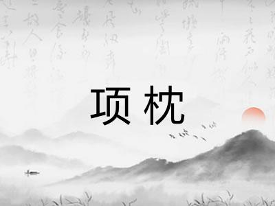 项枕