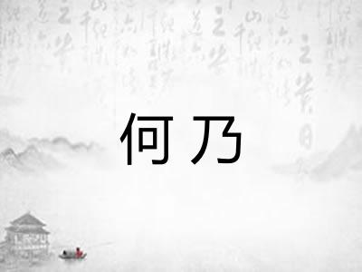 何乃