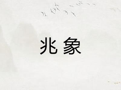 兆象