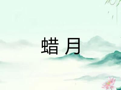 蜡月