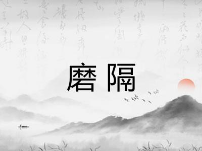 磨隔