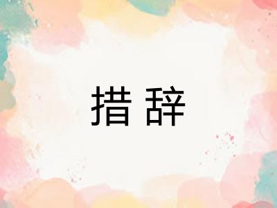 措辞