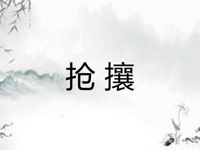 抢攘
