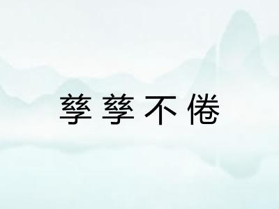 孳孳不倦