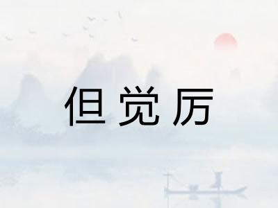 但觉厉