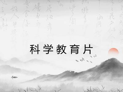 科学教育片