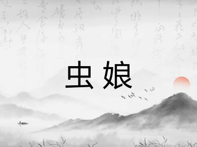 虫娘