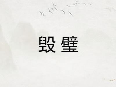 毁璧