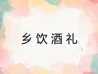 乡饮酒礼