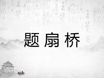 题扇桥