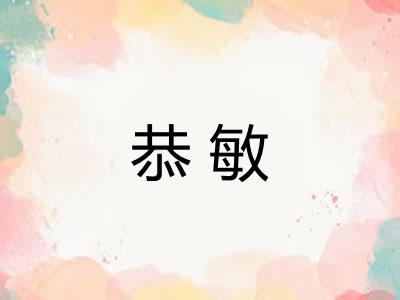恭敏