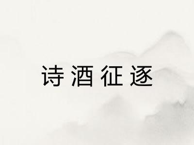 诗酒征逐